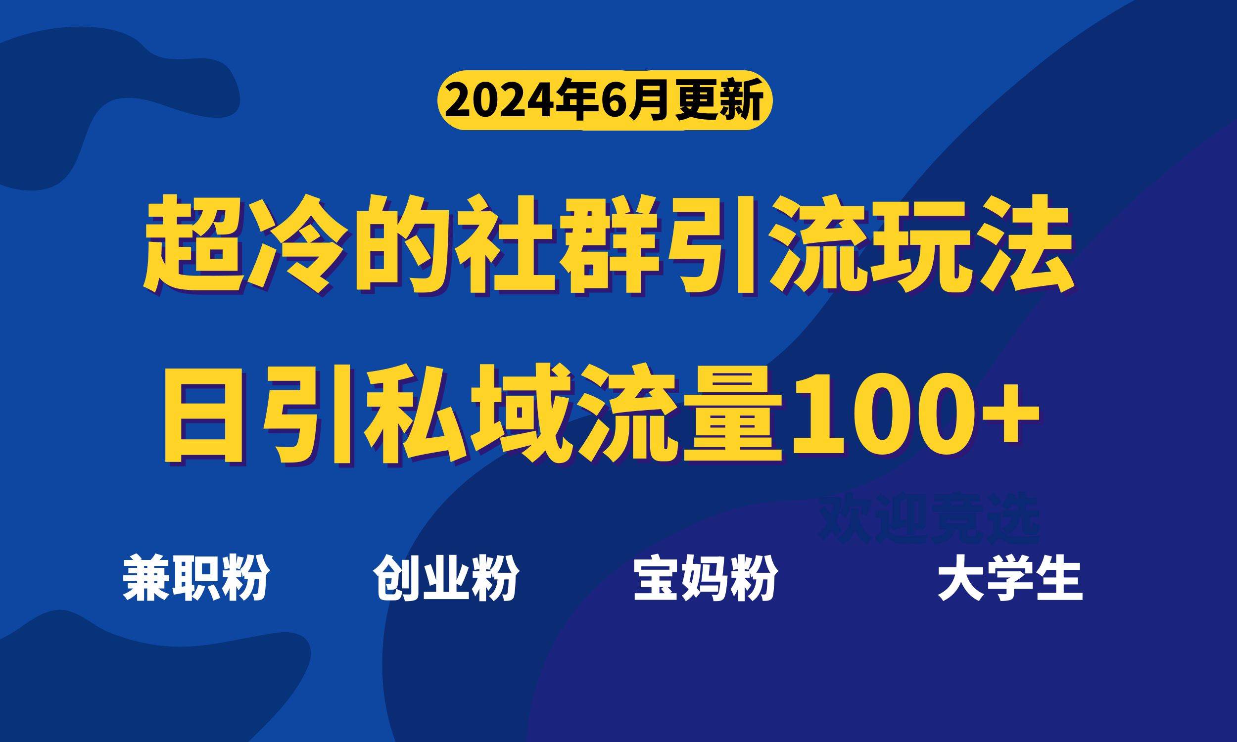超冷门的社群引流玩法，日引精准粉100+，赶紧用！小鳄启创-网创项目资源站-副业项目-创业项目-搞钱项目小鳄启创