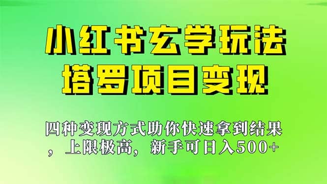 新手也能日入500的玩法，上限极高，小红书玄学玩法，塔罗项目变现大揭秘小鳄启创-网创项目资源站-副业项目-创业项目-搞钱项目小鳄启创