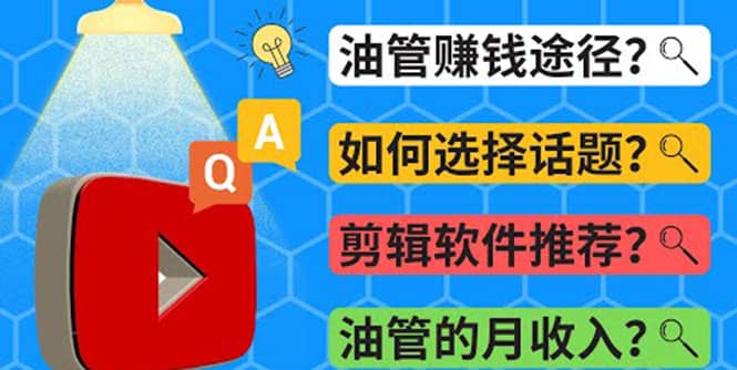 Youtube常见问题解答 2022年，我们是否还能通过Youtube赚钱？油管 FAQ问答小鳄启创-网创项目资源站-副业项目-创业项目-搞钱项目小鳄启创