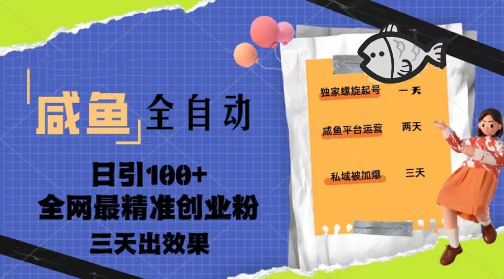 23年咸鱼全自动暴力引创业粉课程，日引100+三天出效果小鳄启创-网创项目资源站-副业项目-创业项目-搞钱项目小鳄启创
