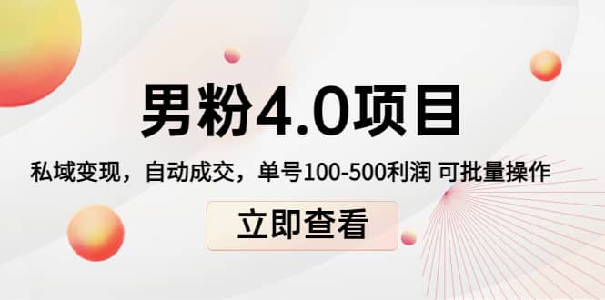 道哥说创业男粉1+2+3+4.0项目：私域变现 自动成交 可批量小鳄启创-网创项目资源站-副业项目-创业项目-搞钱项目小鳄启创