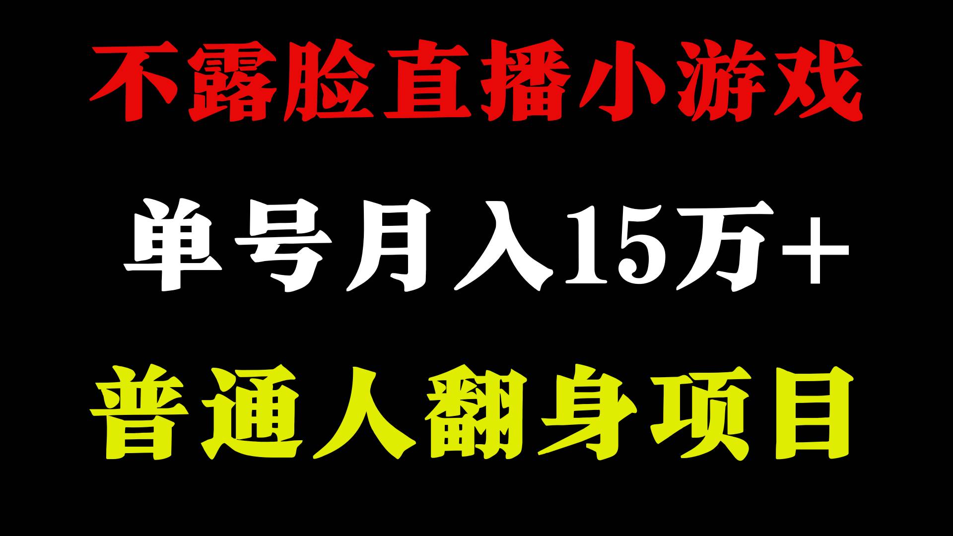 2024年好项目分享 ，月收益15万+不用露脸只说话直播找茬类小游戏，非常稳定小鳄启创-网创项目资源站-副业项目-创业项目-搞钱项目小鳄启创