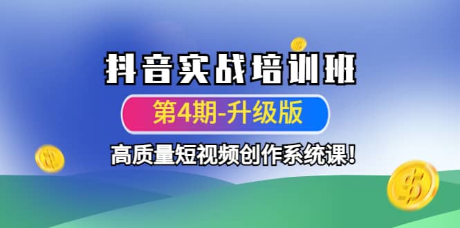 抖音实战培训班（第4期-升级板）高质量短视频创作系统课小鳄启创-网创项目资源站-副业项目-创业项目-搞钱项目小鳄启创