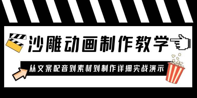 沙雕动画制作教学课程：针对0基础小白 从文案配音到素材到制作详细实战演示小鳄启创-网创项目资源站-副业项目-创业项目-搞钱项目小鳄启创