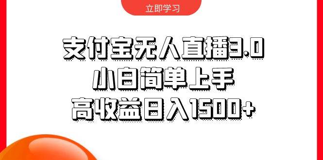 支付宝无人直播3.0，小白简单上手，高收益日入1500+小鳄启创-网创项目资源站-副业项目-创业项目-搞钱项目小鳄启创
