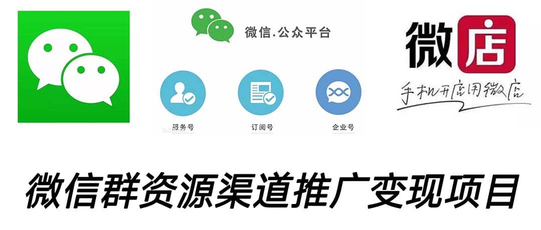 微信群码资源渠道内循环推广变现项目，多种变现方式，打通你的管道收益小鳄启创-网创项目资源站-副业项目-创业项目-搞钱项目小鳄启创