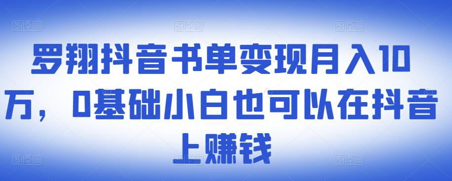 ​罗翔抖音书单变现月入10万，0基础小白也可以在抖音上赚钱小鳄启创-网创项目资源站-副业项目-创业项目-搞钱项目小鳄启创