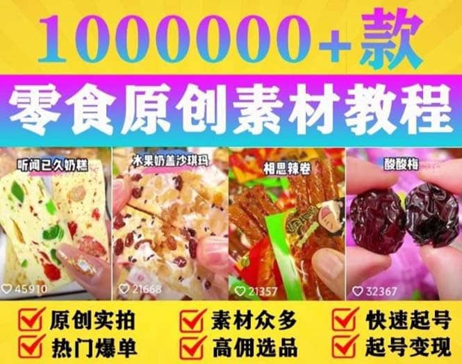 抖音零食起号教程，手把手教你做爆款视频，暴利变现（附赠原创高清素材）小鳄启创-网创项目资源站-副业项目-创业项目-搞钱项目小鳄启创