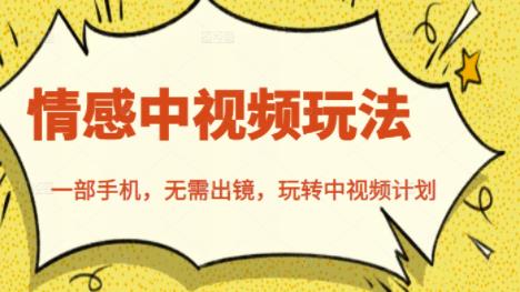 北北情感中视频玩法，一部手机，无需出镜，玩转中视频计划小鳄启创-网创项目资源站-副业项目-创业项目-搞钱项目小鳄启创
