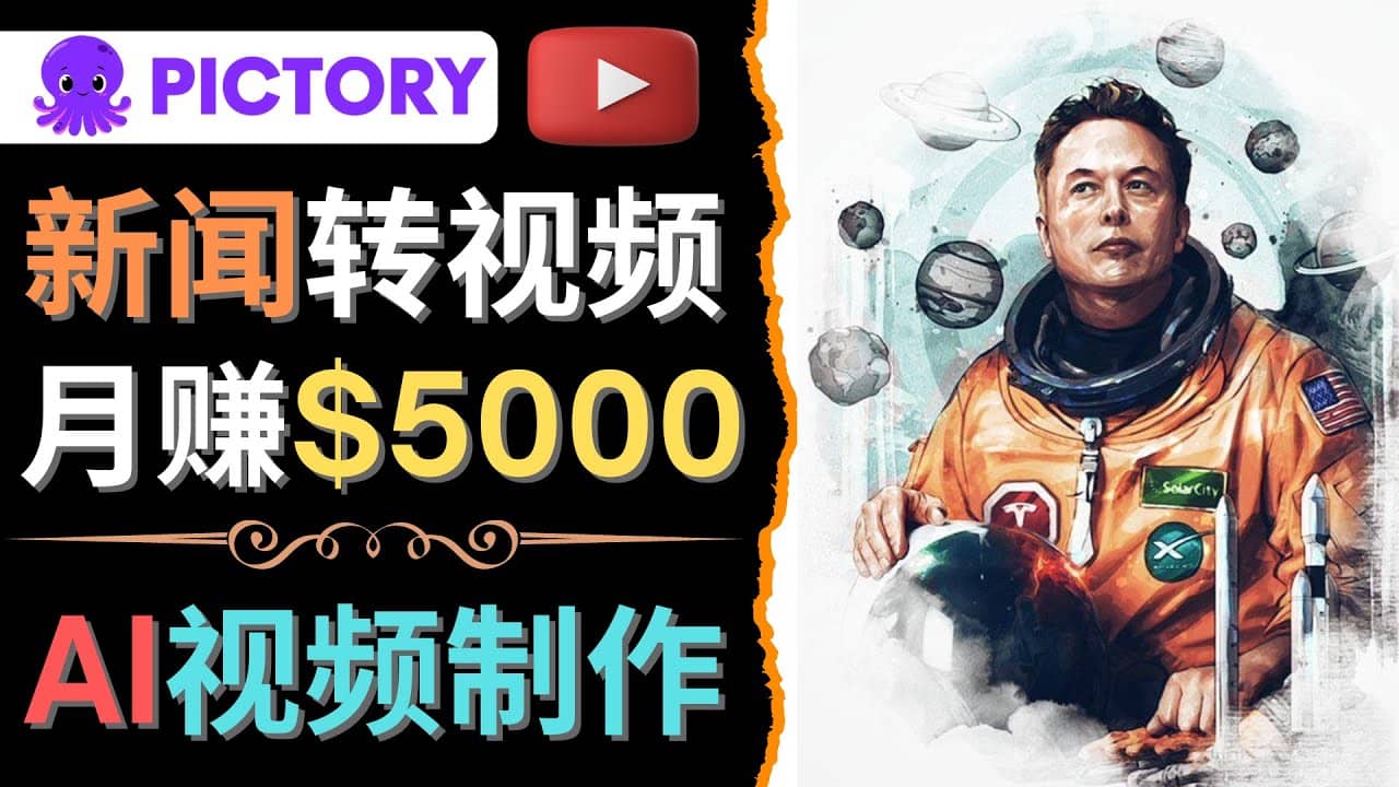利用AI工具一键制作明星，名人YouTube视频，轻松月赚5000美元 无需任何基础小鳄启创-网创项目资源站-副业项目-创业项目-搞钱项目小鳄启创