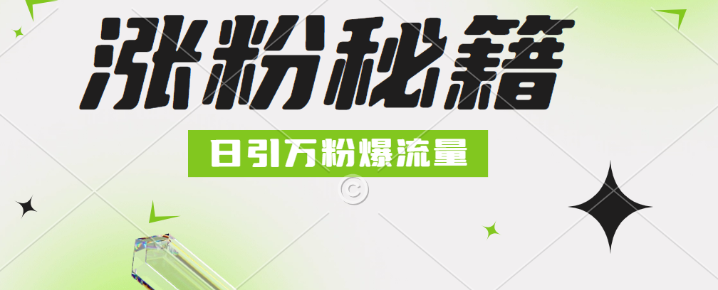 最新小和尚抖音涨粉，日引1万+，流量爆满小鳄启创-网创项目资源站-副业项目-创业项目-搞钱项目小鳄启创