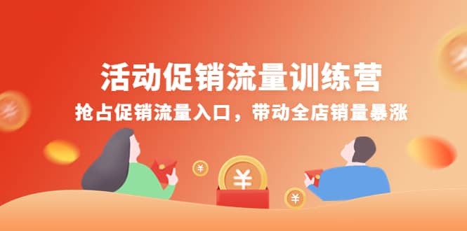 活动促销流量训练营：抢占促销流量入口，带动全店销量暴涨小鳄启创-网创项目资源站-副业项目-创业项目-搞钱项目小鳄启创