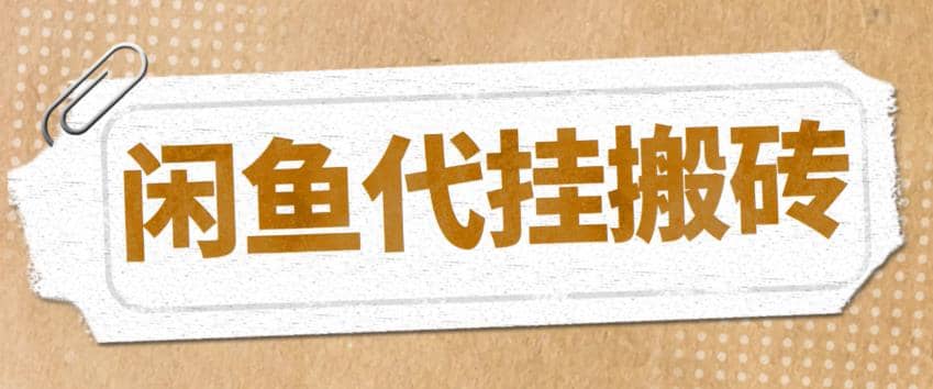 最新闲鱼代挂商品引流量店群矩阵变现项目，可批量操作长期稳定小鳄启创-网创项目资源站-副业项目-创业项目-搞钱项目小鳄启创