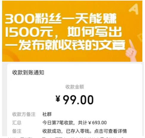 300粉丝一天能赚1500元，如何写出一发布就收钱的文章【付费文章】小鳄启创-网创项目资源站-副业项目-创业项目-搞钱项目小鳄启创