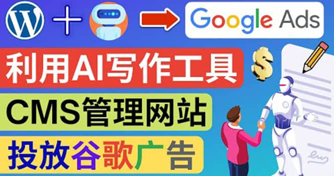 搭建一个英文WordPress网站：利用AL工具生成内容 投放Adsense广告赚钱美元小鳄启创-网创项目资源站-副业项目-创业项目-搞钱项目小鳄启创