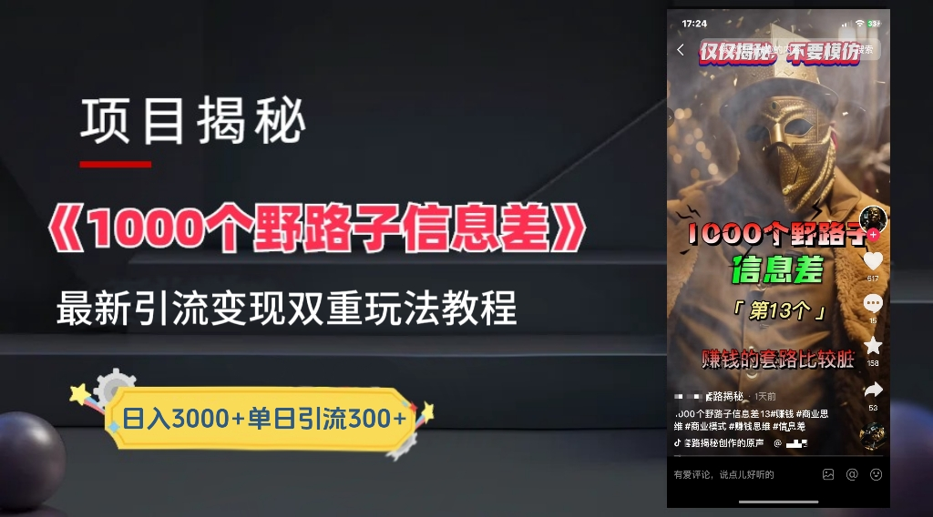 抖音一千个野路子信息差最新玩法教程-变现＋引流的玩法具体拆解小鳄启创-网创项目资源站-副业项目-创业项目-搞钱项目小鳄启创