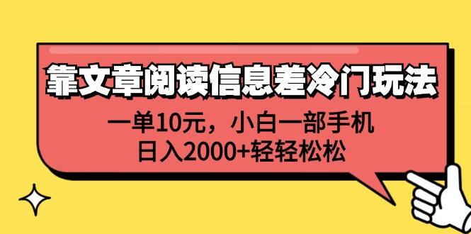 一单10元，小白一部手机，日入2000+轻轻松松，靠文章阅读信息差冷门玩法小鳄启创-网创项目资源站-副业项目-创业项目-搞钱项目小鳄启创