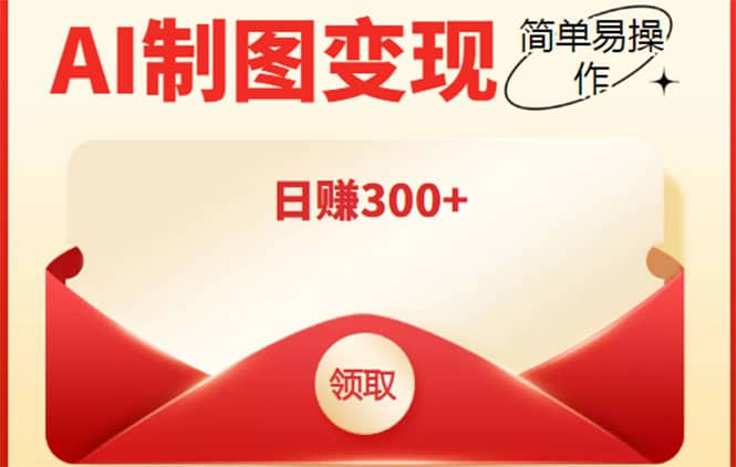 外面割998的智能ai制图，利用抖音变现项目【教程+软件】小鳄启创-网创项目资源站-副业项目-创业项目-搞钱项目小鳄启创