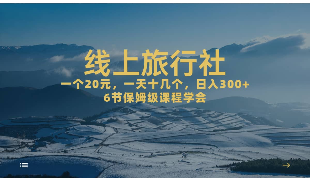 一个20+，作品爆了一天几十个，日入500+轻轻松松的线上旅行社小鳄启创-网创项目资源站-副业项目-创业项目-搞钱项目小鳄启创