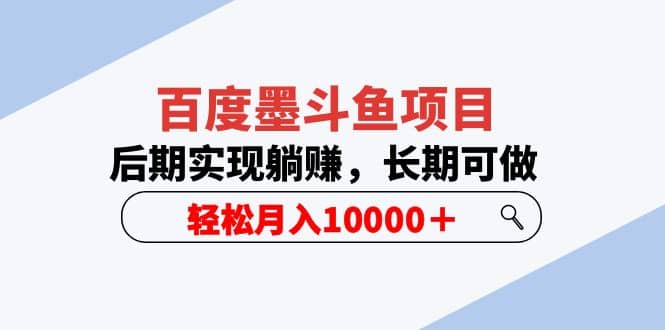 百度墨斗鱼项目，后期实现躺赚，长期可做，轻松月入10000＋（5节视频课）小鳄启创-网创项目资源站-副业项目-创业项目-搞钱项目小鳄启创