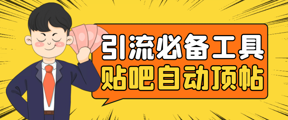 引流必备-贴吧自动顶帖APP防封适配所有安卓模拟器：送最新电脑版防删图技术小鳄启创-网创项目资源站-副业项目-创业项目-搞钱项目小鳄启创