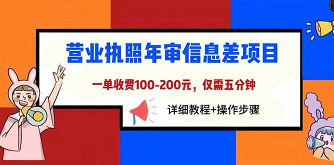营业执照年审信息差项目，一单100-200元仅需五分钟，详细教程+操作步骤小鳄启创-网创项目资源站-副业项目-创业项目-搞钱项目小鳄启创