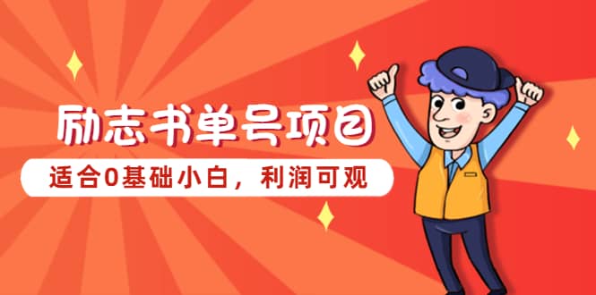 励志书单号项目，适合0基础小白，利润可观小鳄启创-网创项目资源站-副业项目-创业项目-搞钱项目小鳄启创