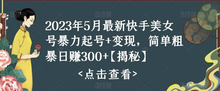 快手暴力起号+变现2023五月最新玩法，简单粗暴 日入300+小鳄启创-网创项目资源站-副业项目-创业项目-搞钱项目小鳄启创