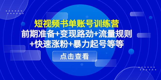 短视频书单账号训练营，前期准备+变现路劲+流量规则+快速涨粉+暴力起号等等小鳄启创-网创项目资源站-副业项目-创业项目-搞钱项目小鳄启创