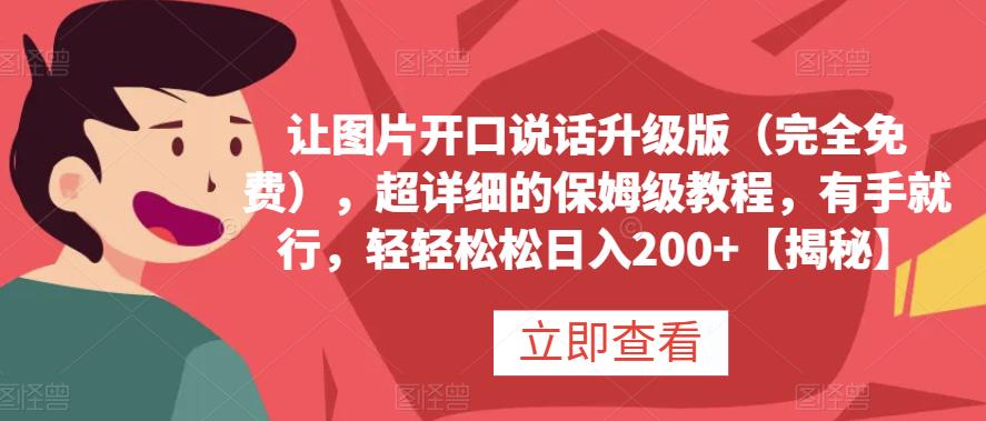 让图片开口说话升级版（完全免费），超详细的保姆级教程，有手就行，轻轻松松日入200+【揭秘】小鳄启创-网创项目资源站-副业项目-创业项目-搞钱项目小鳄启创