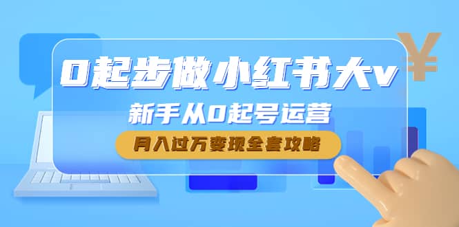 0起步做小红书大v，新手从0起号运营小鳄启创-网创项目资源站-副业项目-创业项目-搞钱项目小鳄启创