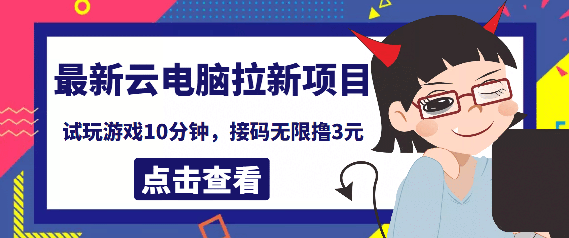 最新云电脑平台拉新撸3元项目，10分钟账号，可批量操作【详细视频教程】小鳄启创-网创项目资源站-副业项目-创业项目-搞钱项目小鳄启创