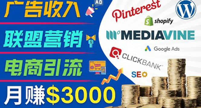开通一个月入3000美元的博客，通过Pinterest引流到个人博客赚钱的方法小鳄启创-网创项目资源站-副业项目-创业项目-搞钱项目小鳄启创