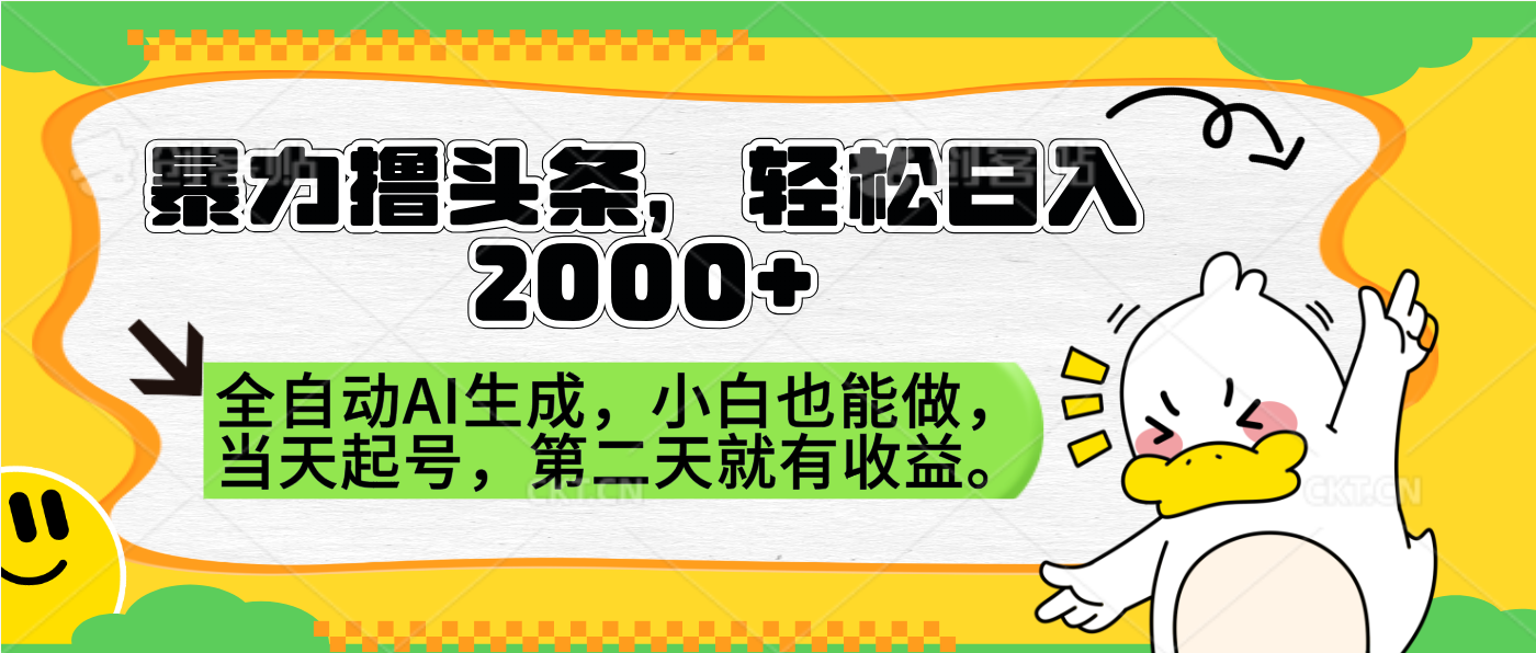 暴力撸头条，AI制作，当天就可以起号。第二天就有收益，轻松日入2000+小鳄启创-网创项目资源站-副业项目-创业项目-搞钱项目小鳄启创