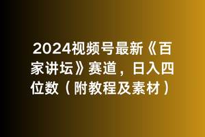 2024视频号最新《百家讲坛》赛道，日入四位数（附教程及素材）小鳄启创-网创项目资源站-副业项目-创业项目-搞钱项目小鳄启创