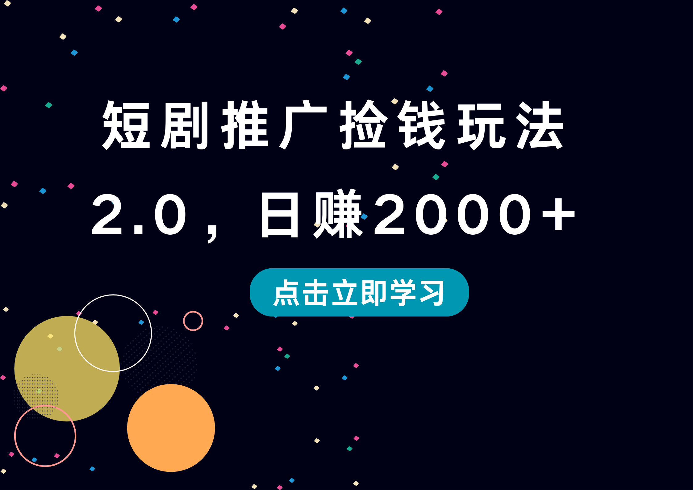短剧推广捡钱玩法2.0，日赚2000+小鳄启创-网创项目资源站-副业项目-创业项目-搞钱项目小鳄启创