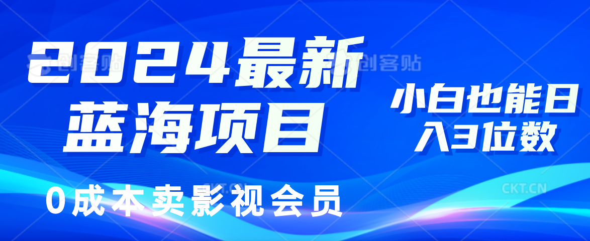 0成本卖影视会员，2024最新蓝海项目，小白也能日入3位数小鳄启创-网创项目资源站-副业项目-创业项目-搞钱项目小鳄启创