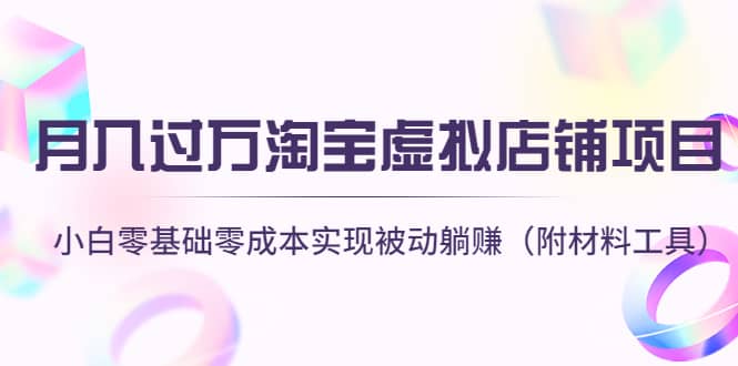 淘宝虚拟店铺项目，小白零基础零成本（附材料工具）小鳄启创-网创项目资源站-副业项目-创业项目-搞钱项目小鳄启创