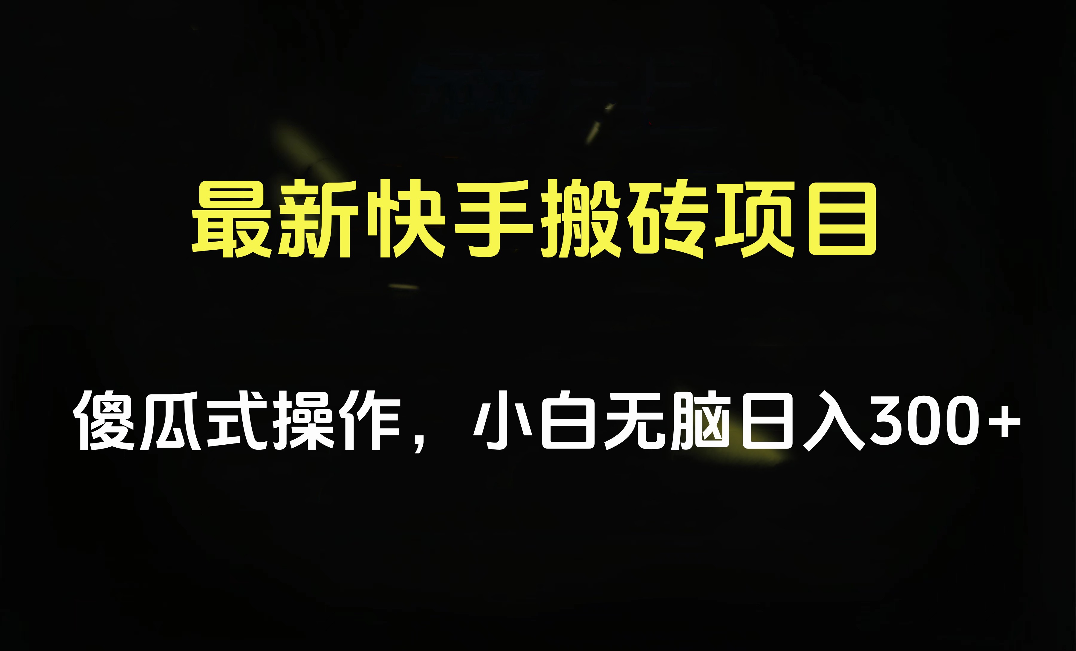 最新快手搬砖挂机项目，傻瓜式操作，小白无脑日入300-500＋小鳄启创-网创项目资源站-副业项目-创业项目-搞钱项目小鳄启创