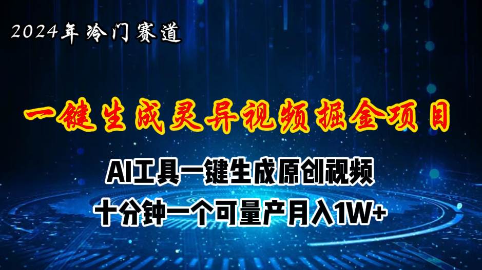 2024年视频号创作者分成计划新赛道，灵异故事题材AI一键生成视频，月入…小鳄启创-网创项目资源站-副业项目-创业项目-搞钱项目小鳄启创