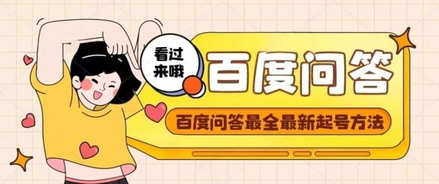 百度问答起号教程，手把手教你起号，养号，题目抢不完【视频+文档】小鳄启创-网创项目资源站-副业项目-创业项目-搞钱项目小鳄启创