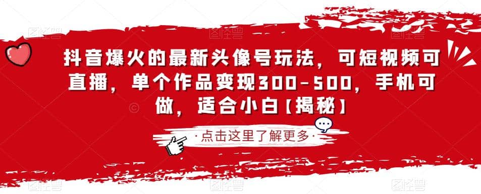 抖音爆火的最新头像号玩法，可短视频可直播，单个作品变现300-500，手机可做，适合小白【揭秘】小鳄启创-网创项目资源站-副业项目-创业项目-搞钱项目小鳄启创
