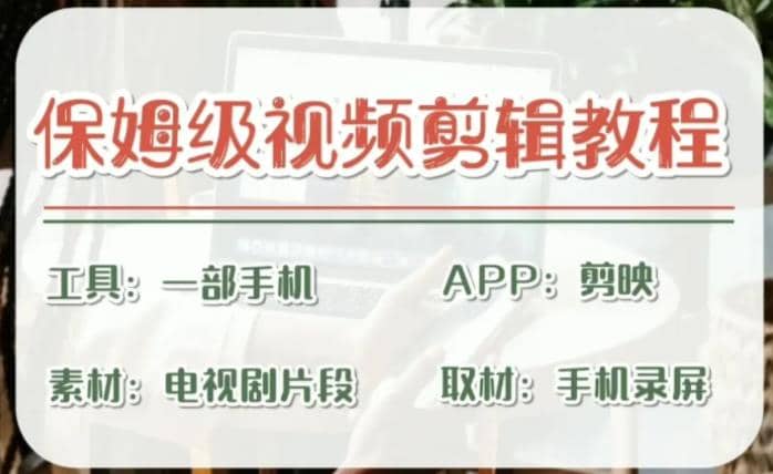剪映保姆级剪辑教程，实操得来的技巧，绝对干货满满！小鳄启创-网创项目资源站-副业项目-创业项目-搞钱项目小鳄启创