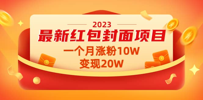 2023最新红包封面项目【视频+资料】小鳄启创-网创项目资源站-副业项目-创业项目-搞钱项目小鳄启创