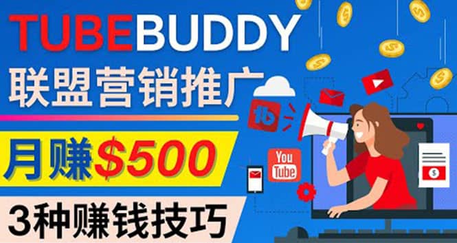 推广TubeBuddy联盟营销项目，完全免费的推广方法，轻松月赚500美元小鳄启创-网创项目资源站-副业项目-创业项目-搞钱项目小鳄启创