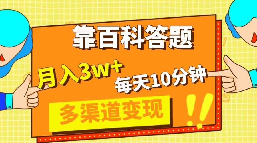 靠百科答题，每天10分钟，5天千粉，多渠道变现，轻松月入3W+小鳄启创-网创项目资源站-副业项目-创业项目-搞钱项目小鳄启创