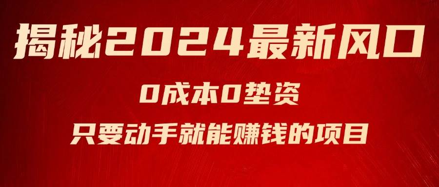 揭秘2024最新风口，新手小白只要动手就能赚钱的项目—空调小鳄启创-网创项目资源站-副业项目-创业项目-搞钱项目小鳄启创