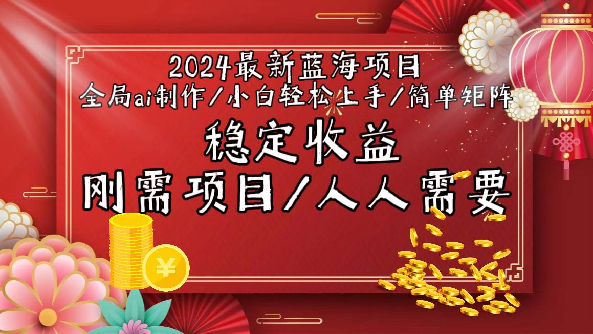 2024最新蓝海项目全局ai制作视频，小白轻松上手，简单矩阵，收入稳定小鳄启创-网创项目资源站-副业项目-创业项目-搞钱项目小鳄启创