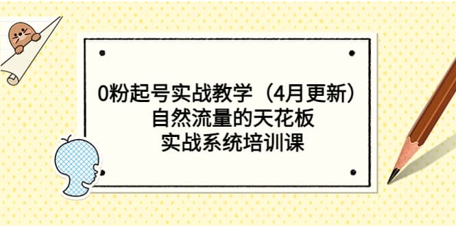 0粉起号实战教学（4月更新）自然流量的天花板，实战系统培训课小鳄启创-网创项目资源站-副业项目-创业项目-搞钱项目小鳄启创