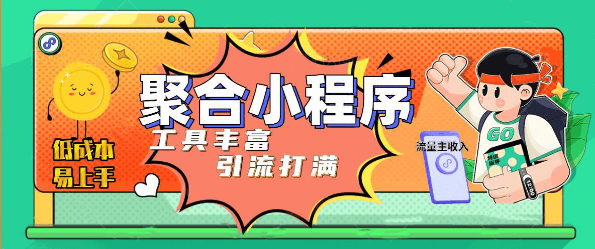 趣味聚合工具箱小程序系统，小白也能上线小程序 获取流量主收益(源码+教程)小鳄启创-网创项目资源站-副业项目-创业项目-搞钱项目小鳄启创